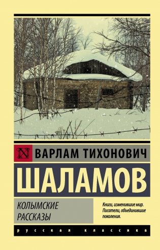 Колымские рассказы фото книги
