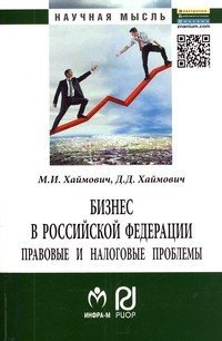 Бизнес в Российской Федерации. Правовые и налоговые проблемы фото книги