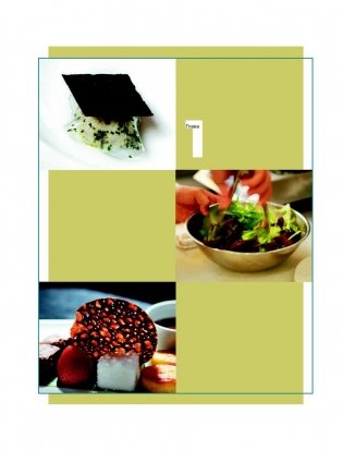 Азбука вкуса. Незаменимое руководство по сочетанию вкусов в современной кулинарии фото книги 7