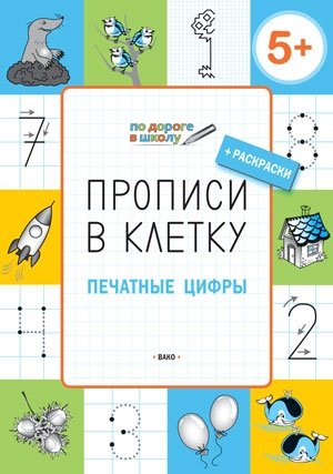 Прописи в клетку. Печатные цифры. 5+ фото книги
