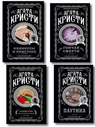 Агата Кристи. Комплект из 4 книг (Убийство в проходном дворе. Каникулы в Лимстоке. Паутина. Гончая смерти) фото книги