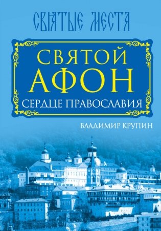 Святой Афон. Сердце православия фото книги
