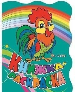 Книжка-раскраска "На ферме" (с вырубкой) фото книги