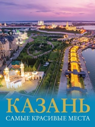 Казань. Самые красивые места фото книги