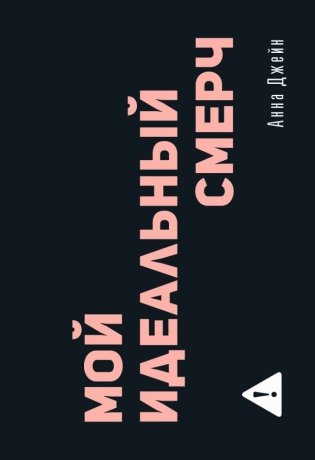 Мой идеальный смерч фото книги