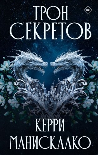 Трон секретов фото книги