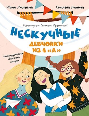 Нескучные девчонки из 4 "А" фото книги