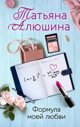 Формула моей любви фото книги