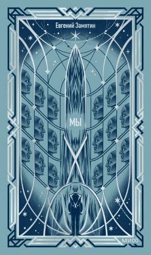 Мы. Вечные истории фото книги