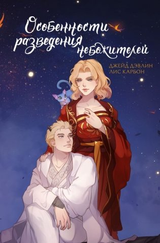 Особенности разведения небожителей фото книги