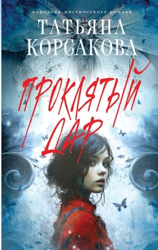 Проклятый дар фото книги