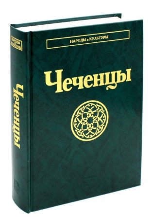 Чеченцы. 2-е изд., стер фото книги