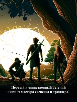 Другой мир. Кн. 3. Сердце Земли фото книги 3