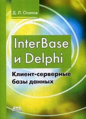 InterBase и Delphi. Клиент-серверные базы данных фото книги