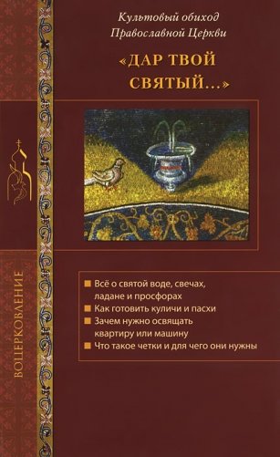 Культовый обиход Православной Церкви. "Дар твой Святый..." фото книги
