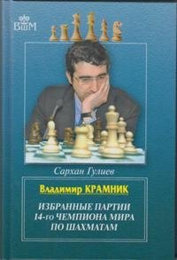 Владимир Крамник. Избранные партии 14-го чемпионата мира по шахматам фото книги