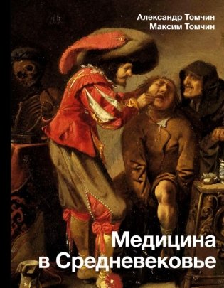 Медицина в Средневековье фото книги