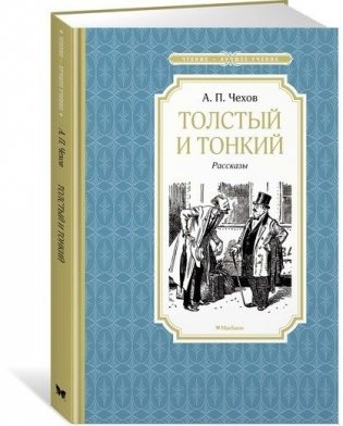 Толстый и тонкий фото книги 2