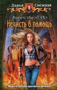 Агентство "ТЧК". Нечисть в помощь фото книги