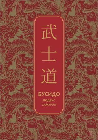 Бусидо. Кодекс самурая. Специальное издание с древнекитайским переплетом (подарочный короб) фото книги