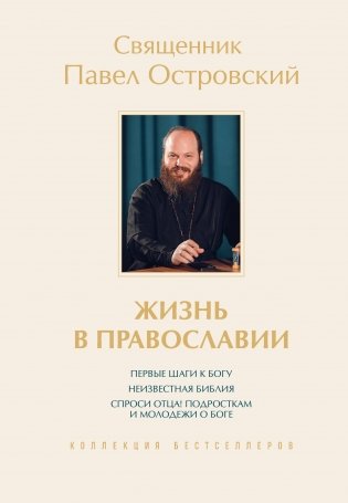 Жизнь в православии. Коллекция бестселлеров фото книги