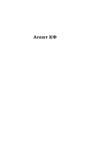 Агент Космофлота. Подземелье ведьм фото книги 4