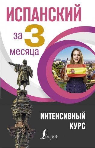 Испанский за 3 месяца. Интенсивный курс фото книги