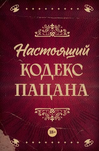 Настоящий кодекс пацана фото книги