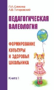 Педагогическая валеология. Книга I. Формирование культурыи здоровья школьника фото книги