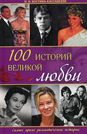 100 историй великой любви фото книги