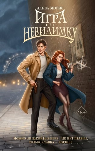 Игра в невидимку (#2) фото книги