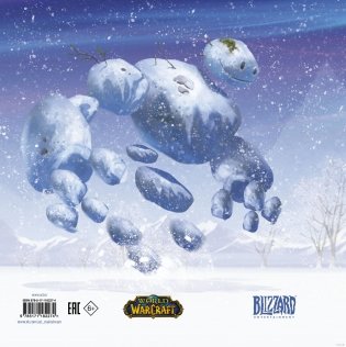 Снежный бой. Сказка про Warcraft фото книги 2