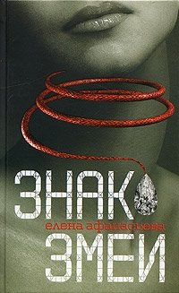 Знак змеи фото книги