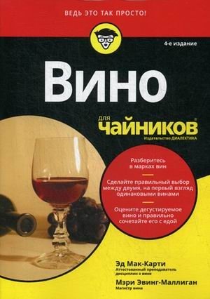 Вино для "чайников" фото книги