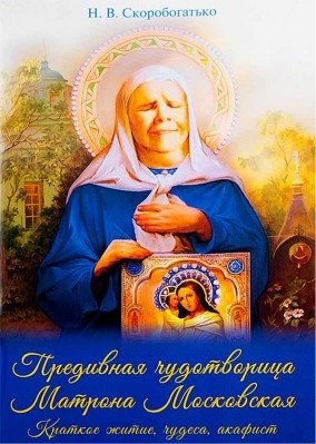 Предивная чудотворица Матрона Московская. Краткое житие, чудеса, акафист фото книги