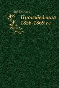 Произведения 1856-1869 гг. фото книги