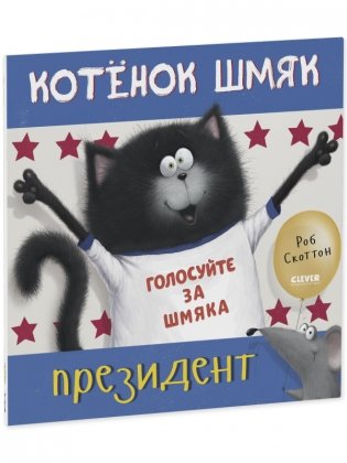 Котенок Шмяк - президент (мягкая обложка) фото книги 2