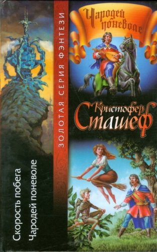 Скорость побега. Чародей поневоле фото книги