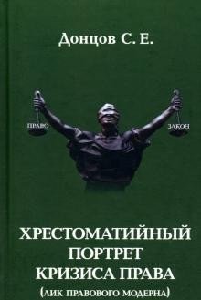 Хрестоматийный портрет кризиса права (лик правового модерна) фото книги