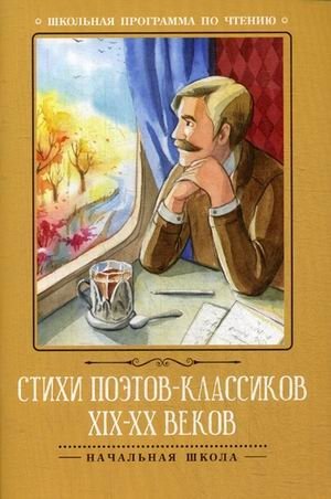 Стихи поэтов-классиков XIX-XX веков фото книги