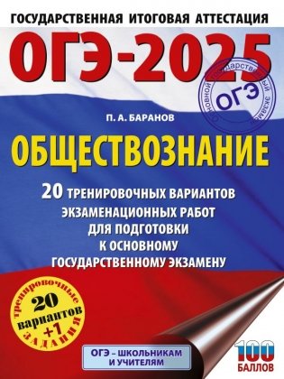 ОГЭ-2025. Обществознание. 20 тренировочных вариантов экзаменационных работ для подготовки к ОГЭ фото книги