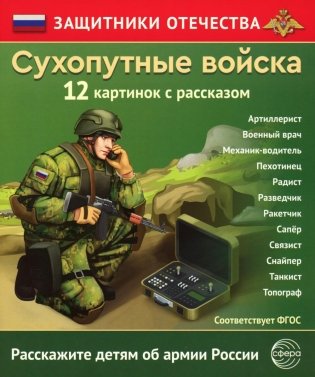 Сухопутные войска (12 карточек с текстом на обороте) фото книги