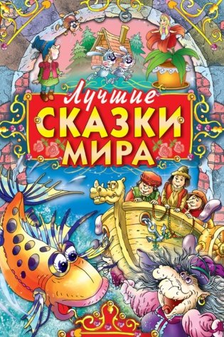 Лучшие сказки мира фото книги