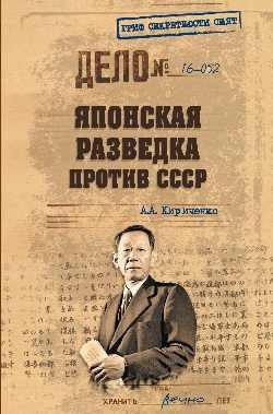 Японская разведка против СССР фото книги