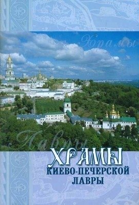 Храмы Киево-Печерской Лавры фото книги