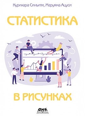 Статистика в рисунках фото книги