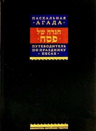 Путеводитель по празднику Песах, Пасхальная Агада. 2-е изд фото книги