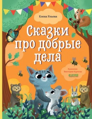 Сказки про добрые дела фото книги