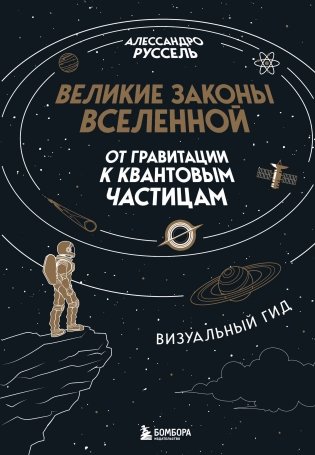 Великие законы Вселенной: от гравитации к квантовым частицам. Визуальный гид фото книги