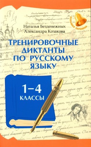 Тренировочные диктанты по русскому языку: 1-4 классы фото книги
